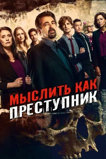 Мислити як злочинець (2005)