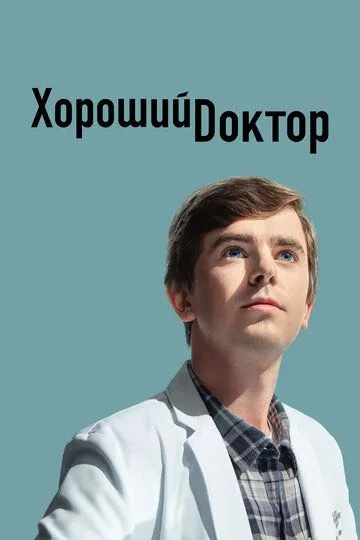 Добрий лікар / Хороший лікар (2017)