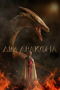 Дім Дракона (2022)