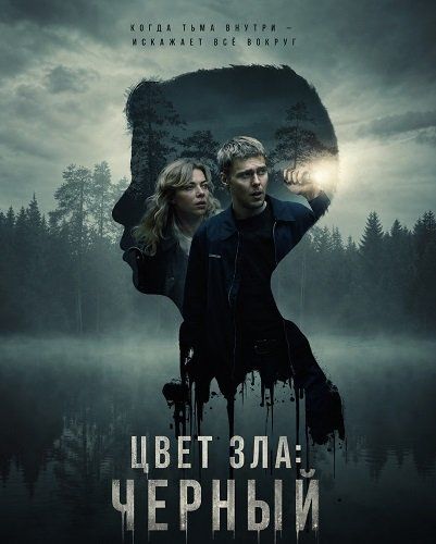 Кольори зла: Чорний (2026)