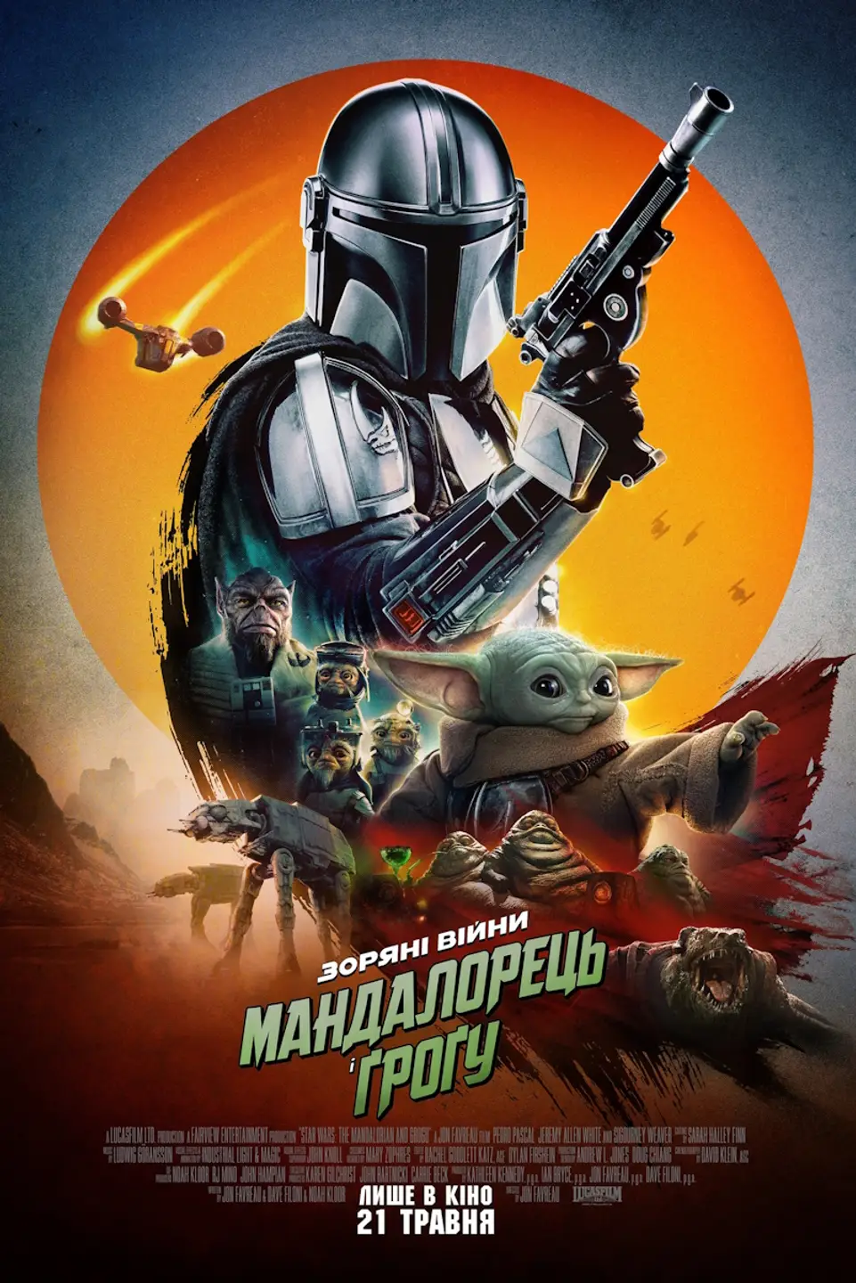 Мандалорець і Ґроґу (2026)