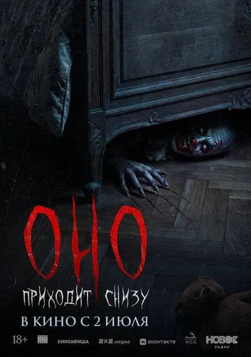 Сусіди / Воно приходить знизу (2025)