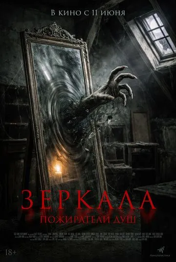 Душа / Дзеркала. Пожирачі душ (2025)