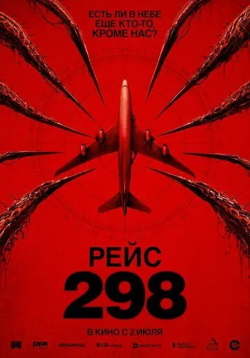 Рейс 298 (2026)