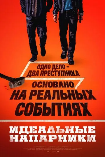 Ідеальний дует / Відрядження (2026)