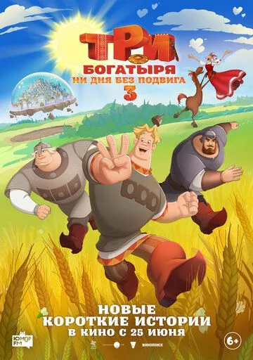 Три богатирі. Жодного дня без подвигу 3 (2026)