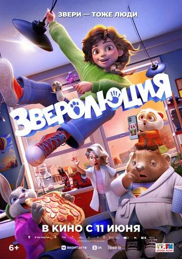 Еволюція (2026)