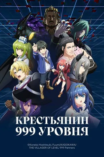 Селянин 999 рівня (2026)