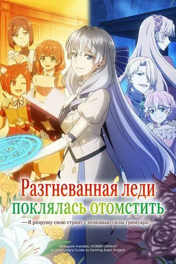 Розлючена панночка присягнула помститися: Я розтрощу батьківщину силою магічної книги (2026)