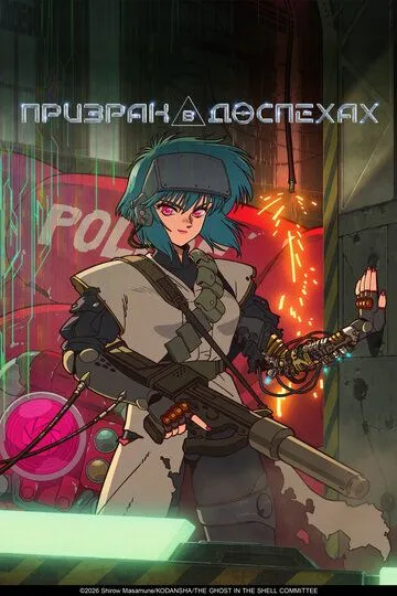 Привид в латах / Дух в оболонці (2026)