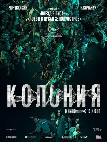 Колонія (2026)