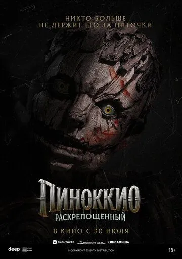 Піноккіо: Розкутий (2026)