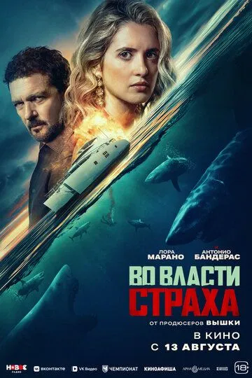 У владі страху (2026)