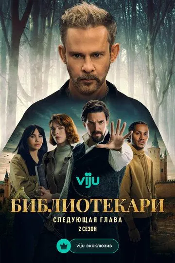 Бібліотекарі: Новий розділ (2025)
