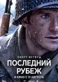 Щасливчик / Лакі Страйк (2026)