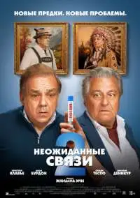 Неочікувані зв’язки 2 (2026)