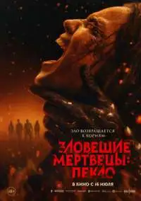 Зловісні мерці у вогні (2026)