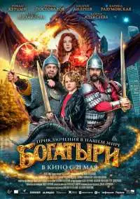 Богатирі (2026)