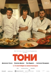 Тоні (2026)