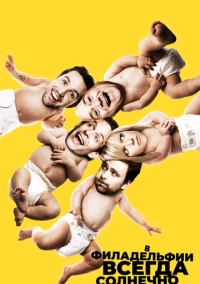 У Філадельфії завжди сонячно (2005)