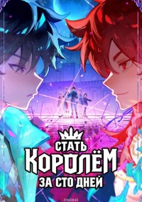 Коронований за сто днів (2026)
