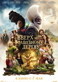 Таємні світи магічного дерева / Вгору по чарівному дереву (2026)