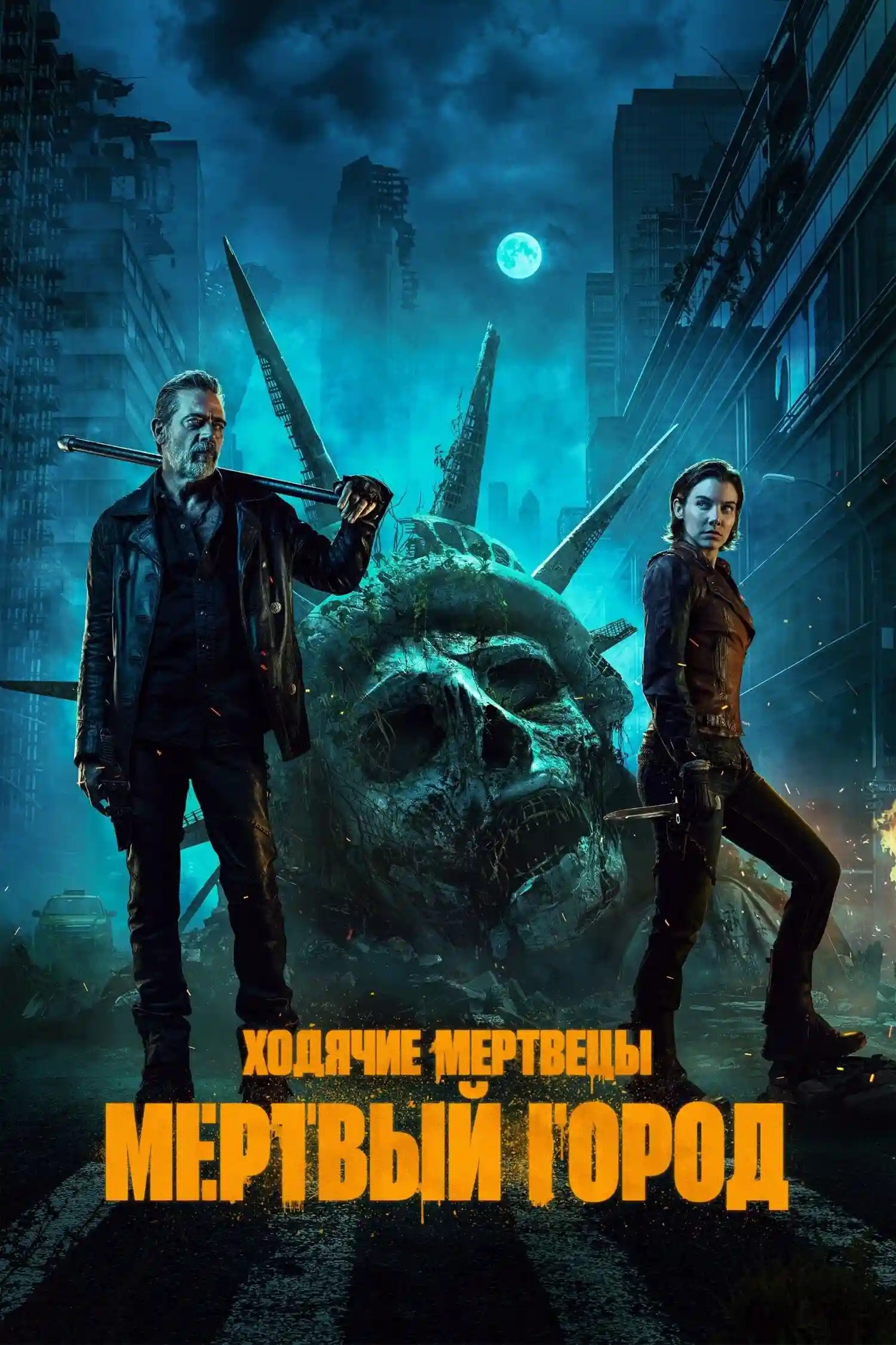 Ходячі мерці: Мертве місто (2023)