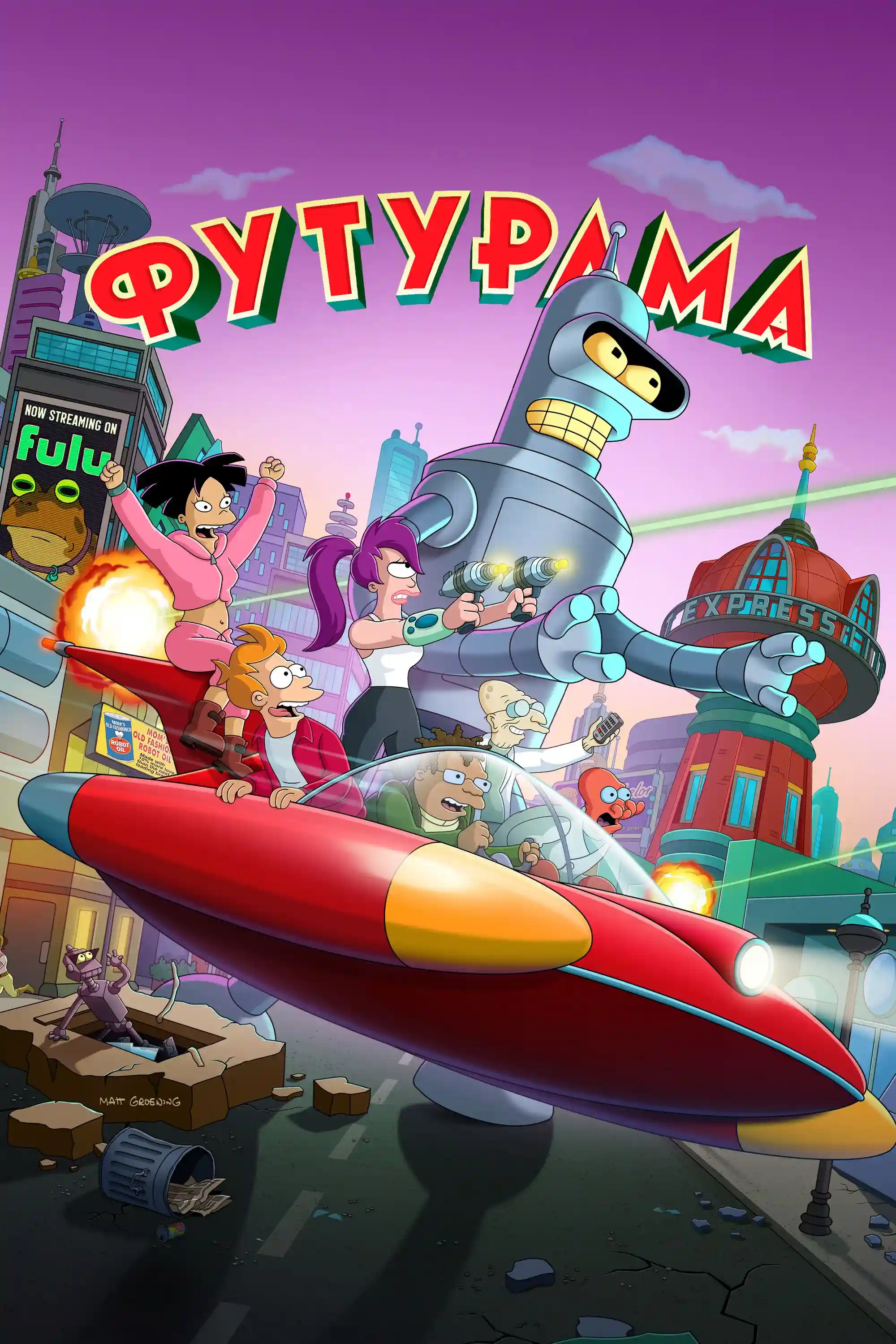 Футурама (1999)
