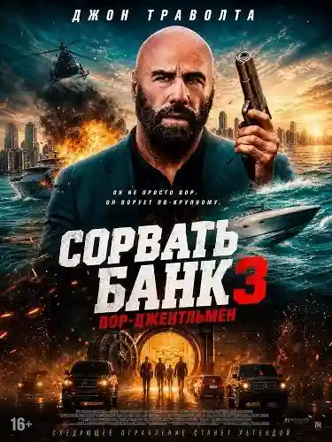 Зірвати банк 3: Джентльмен грабіжник (2026)
