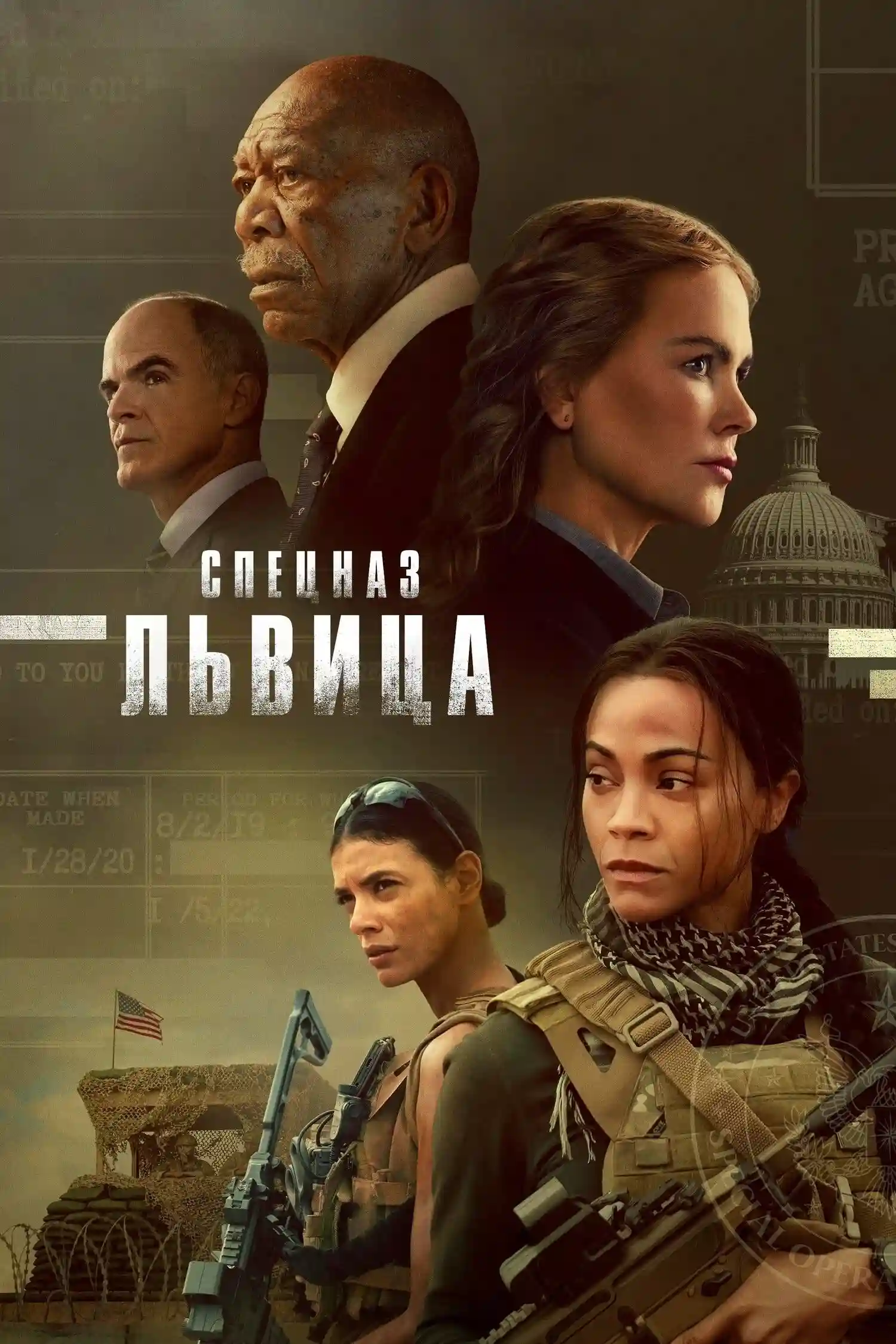 Спецоперації: Левиця / Спецназ: Левиця (2023)