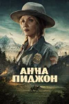 Анна Піджон (2026)