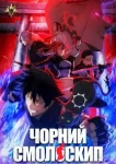Чорний смолоскип (2026)