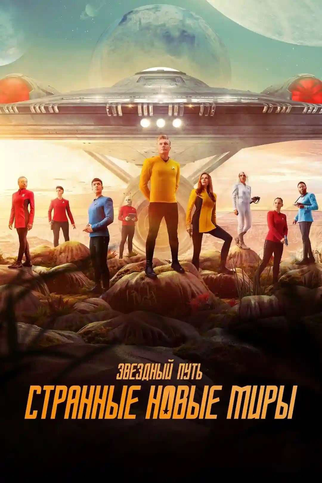 Зоряний Шлях: Дивовижні нові світи (2022)