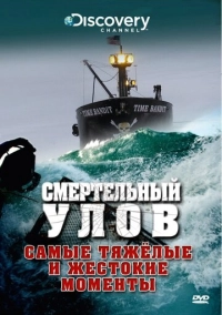 Смертельний улов (2005)