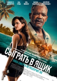 Прикинься мертвим (2026)