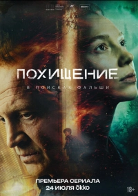 Викрадення (2026)