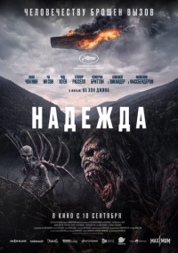Надія (2026)