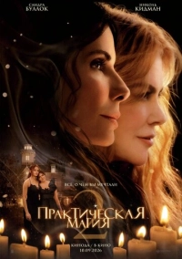 Практична магія 2 (2026)