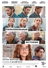 Паралельні історії / Паралельні оповіді (2026)