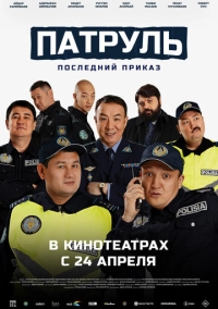 Патруль. Останній наказ (2025)