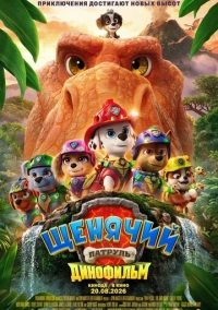 Щенячий патруль: Динофільм / Щенячий патруль 3 (2026)