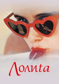 Лоліта (1962)