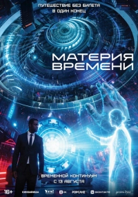 Простір / Час (2025)