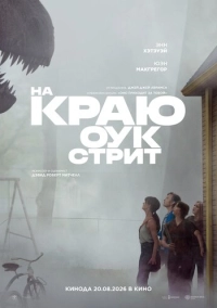 Кінець Оук-Стріт (2026)