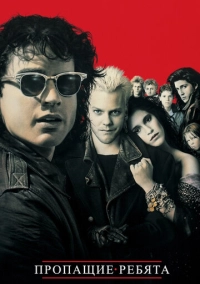 Пропащі хлопці (1987)