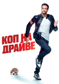 Суперкоп за 30 днів / Коп на драйвi (2020)