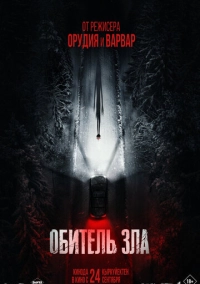 Оселя зла (2026)