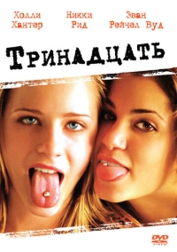 Тринадцять / Тринадцятирічні (2003)