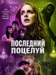 Поцілунок смерті (2026)