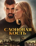 Пов'язані разом / Марфіл (2026)